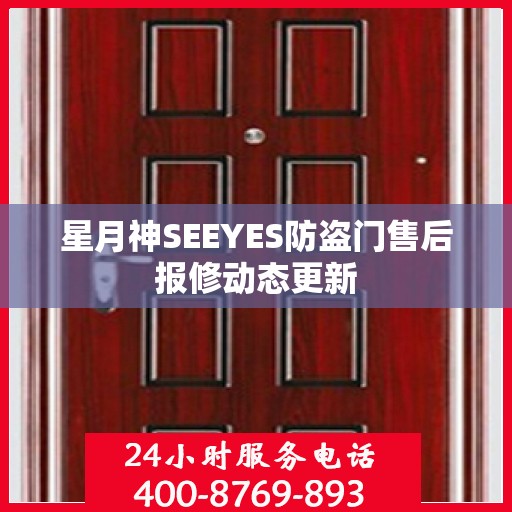 星月神SEEYES防盗门售后报修动态更新