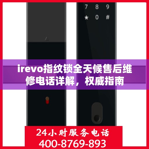 irevo指纹锁全天候售后维修电话详解，权威指南