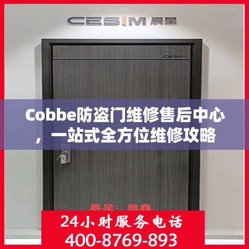 Cobbe防盗门维修售后中心，一站式全方位维修攻略