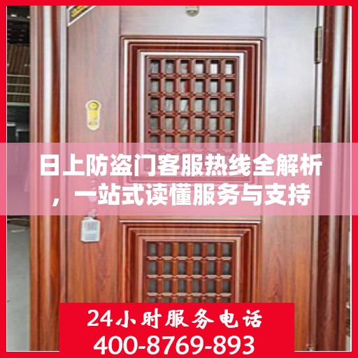 日上防盗门客服热线全解析，一站式读懂服务与支持