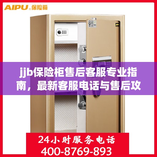 jjb保险柜售后客服专业指南，最新客服电话与售后攻略