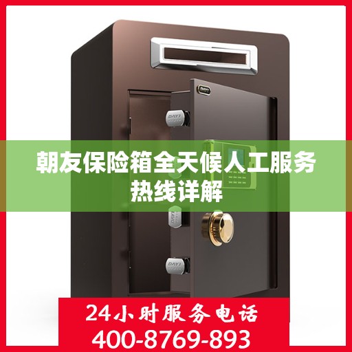 朝友保险箱全天候人工服务热线详解