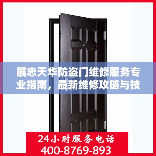 展志天华防盗门维修服务专业指南，最新维修攻略与技巧