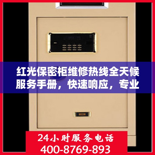 红光保密柜维修热线全天候服务手册，快速响应，专业维修，保障安全无忧