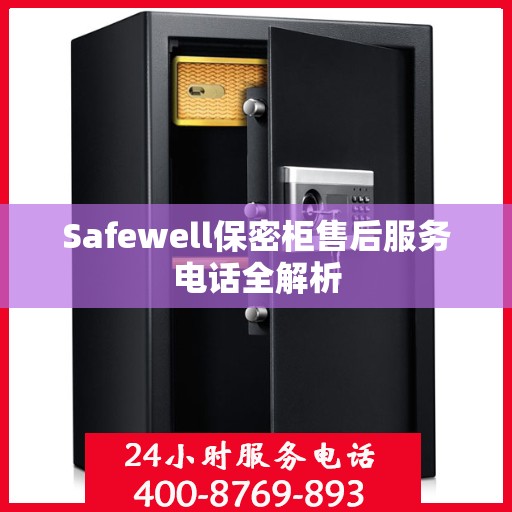 Safewell保密柜售后服务电话全解析