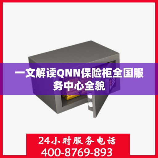 一文解读QNN保险柜全国服务中心全貌