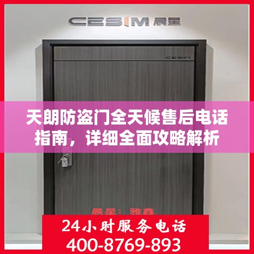天朗防盗门全天候售后电话指南，详细全面攻略解析