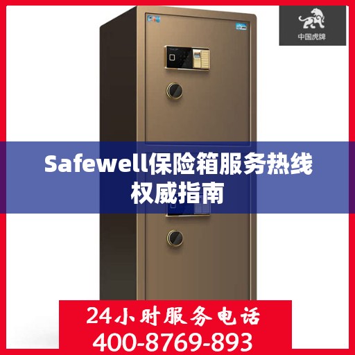 Safewell保险箱服务热线权威指南
