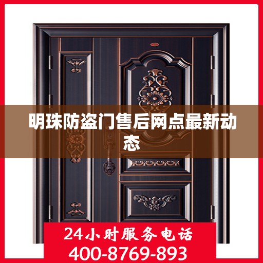明珠防盗门售后网点最新动态