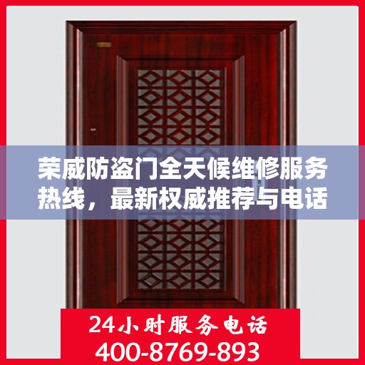 荣威防盗门全天候维修服务热线，最新权威推荐与电话支持