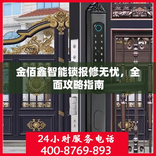 金佰鑫智能锁报修无忧，全面攻略指南