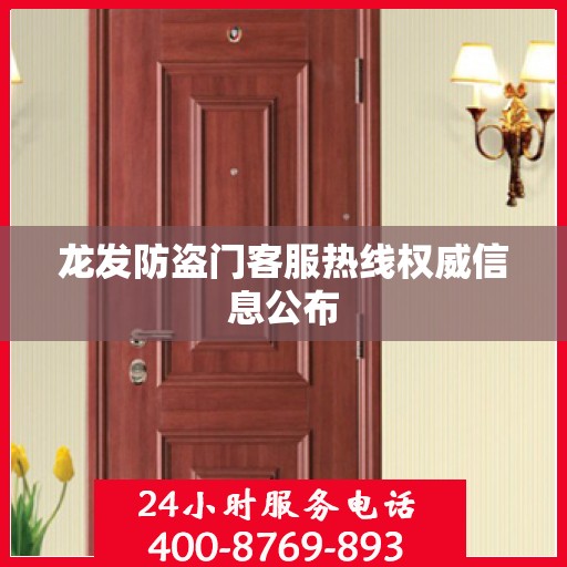 龙发防盗门客服热线权威信息公布