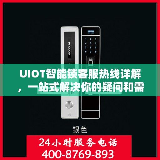 UIOT智能锁客服热线详解，一站式解决你的疑问和需求