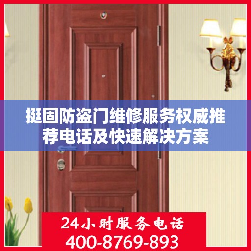 挺固防盗门维修服务权威推荐电话及快速解决方案