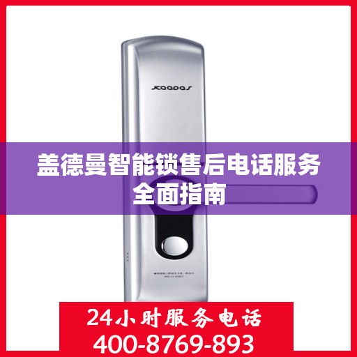 盖德曼智能锁售后电话服务全面指南