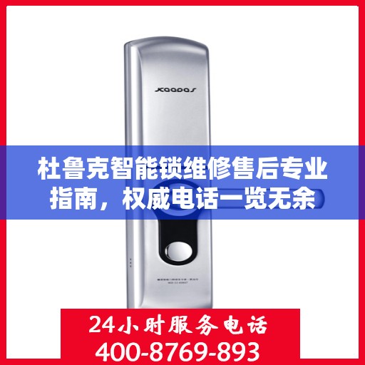 杜鲁克智能锁维修售后专业指南，权威电话一览无余