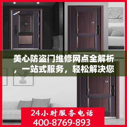 美心防盗门维修网点全解析，一站式服务，轻松解决您的维修难题