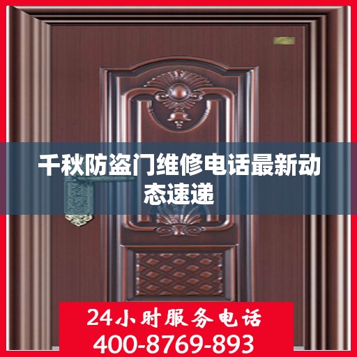 千秋防盗门维修电话最新动态速递