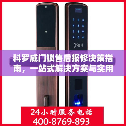 科罗威门锁售后报修决策指南，一站式解决方案与实用指南