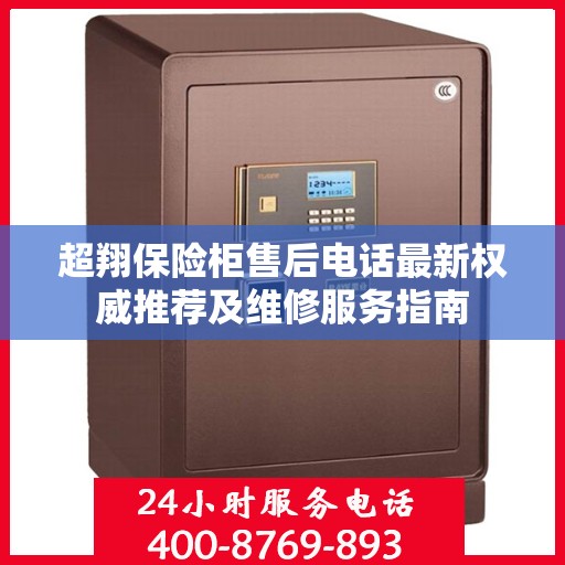 超翔保险柜售后电话最新权威推荐及维修服务指南