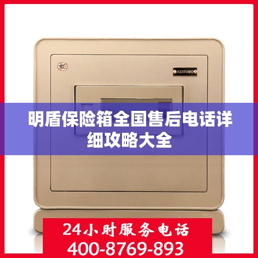 明盾保险箱全国售后电话详细攻略大全