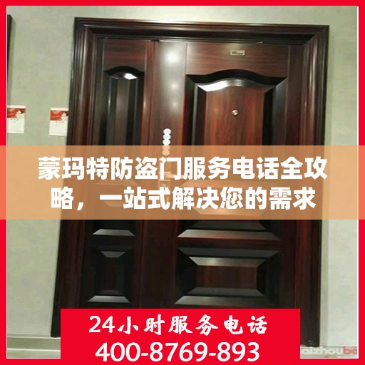 蒙玛特防盗门服务电话全攻略，一站式解决您的需求