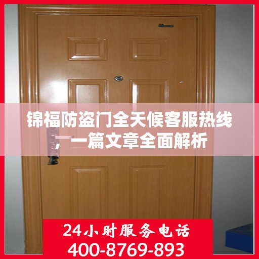 锦福防盗门全天候客服热线，一篇文章全面解析