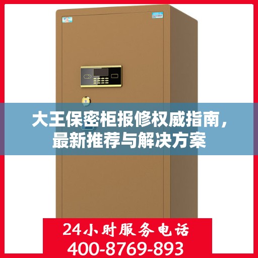 大王保密柜报修权威指南，最新推荐与解决方案