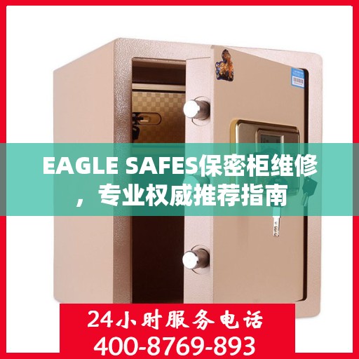 EAGLE SAFES保密柜维修，专业权威推荐指南