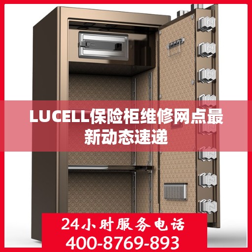 LUCELL保险柜维修网点最新动态速递