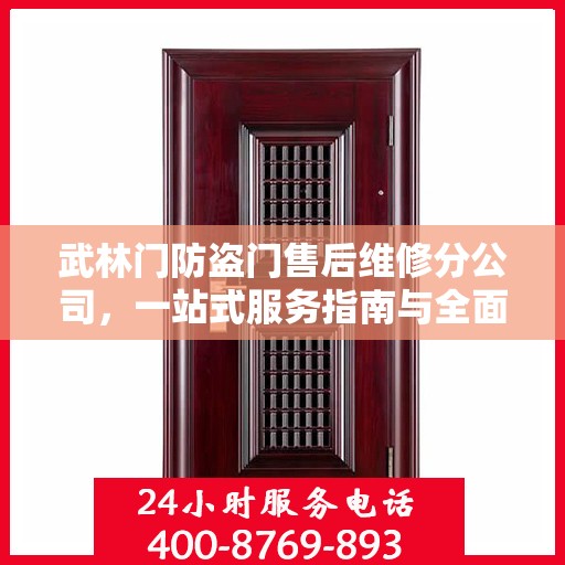 武林门防盗门售后维修分公司，一站式服务指南与全面攻略