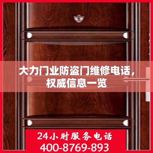 大力门业防盗门维修电话，权威信息一览