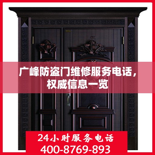 广峰防盗门维修服务电话，权威信息一览