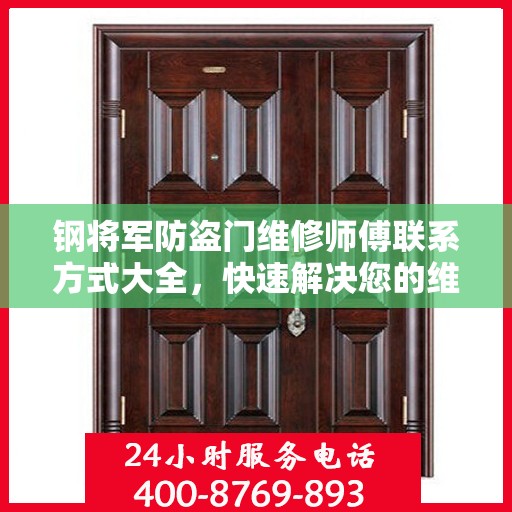 钢将军防盗门维修师傅联系方式大全，快速解决您的维修需求！