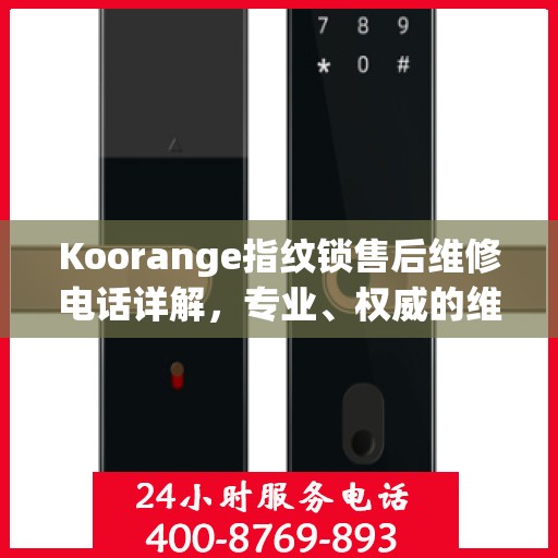 Koorange指纹锁售后维修电话详解，专业、权威的维修解读