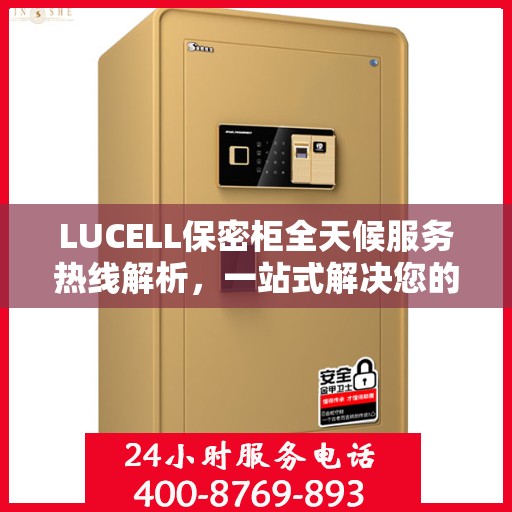 LUCELL保密柜全天候服务热线解析，一站式解决您的安全与便捷需求