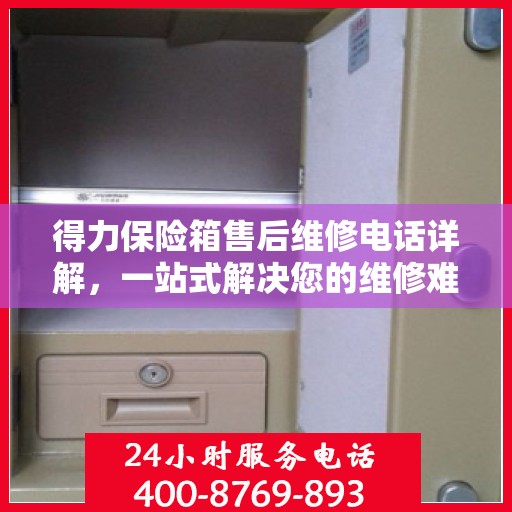 得力保险箱售后维修电话详解，一站式解决您的维修难题