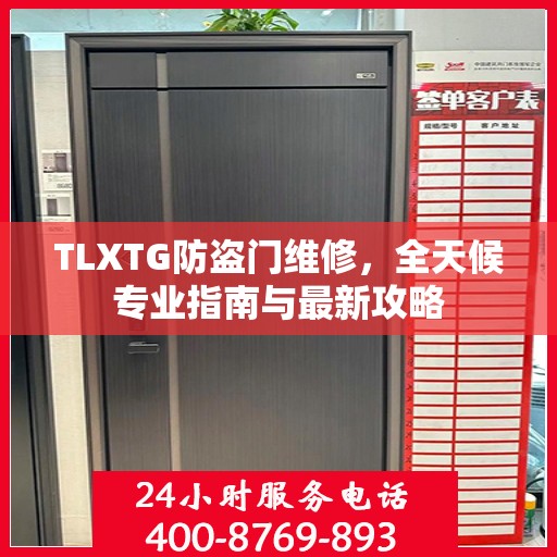 TLXTG防盗门维修，全天候专业指南与最新攻略
