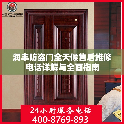 润丰防盗门全天候售后维修电话详解与全面指南