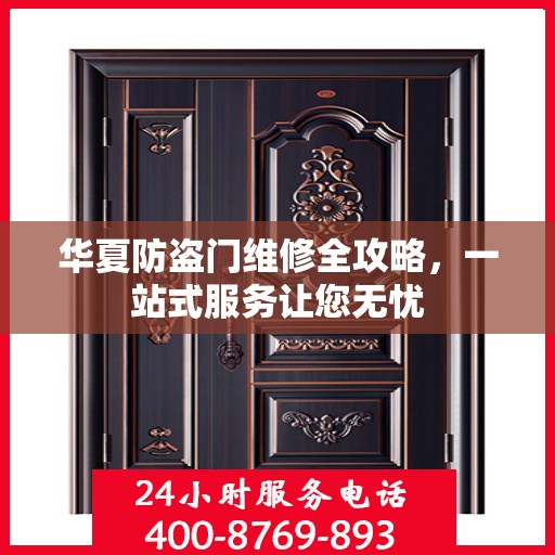 华夏防盗门维修全攻略，一站式服务让您无忧