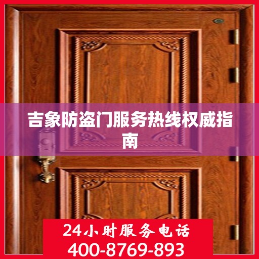 吉象防盗门服务热线权威指南