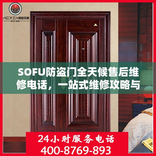 SOFU防盗门全天候售后维修电话，一站式维修攻略与详细指南