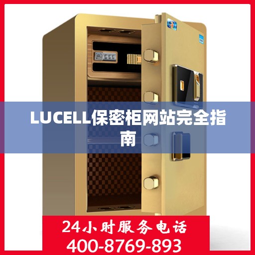 LUCELL保密柜网站完全指南