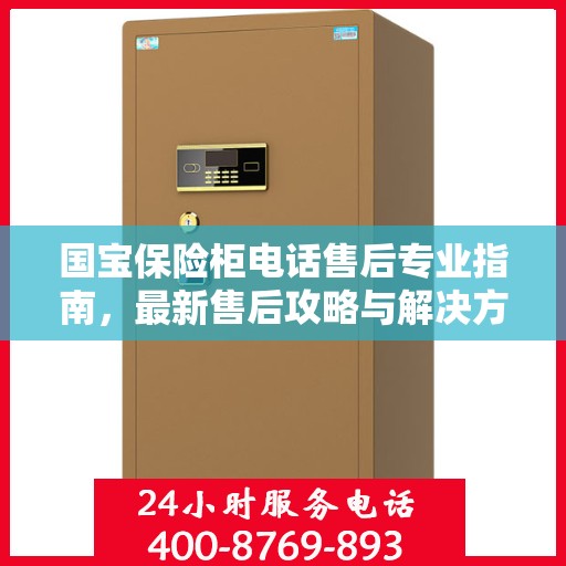 国宝保险柜电话售后专业指南，最新售后攻略与解决方案