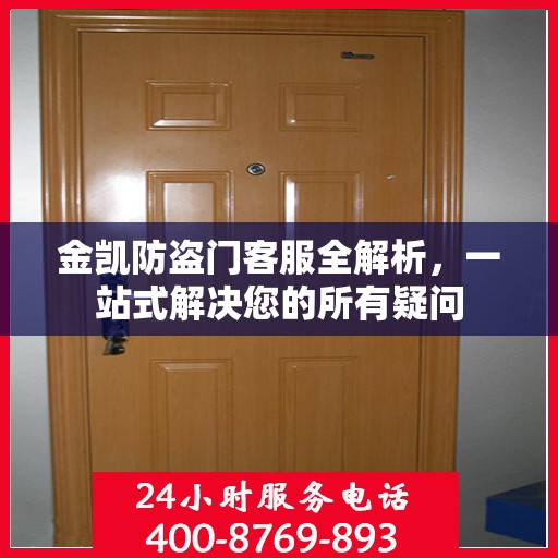 金凯防盗门客服全解析，一站式解决您的所有疑问