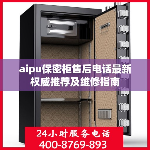 aipu保密柜售后电话最新权威推荐及维修指南