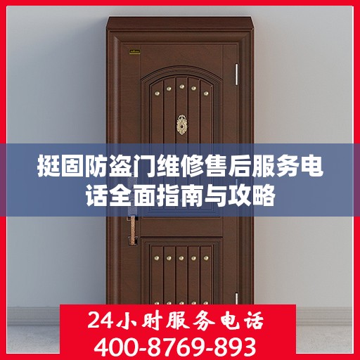 挺固防盗门维修售后服务电话全面指南与攻略