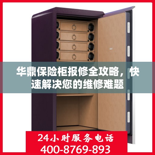华鼎保险柜报修全攻略，快速解决您的维修难题