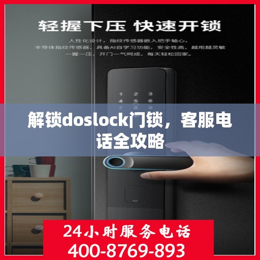 解锁doslock门锁，客服电话全攻略