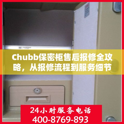 Chubb保密柜售后报修全攻略，从报修流程到服务细节，一篇文章全解析